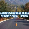 上海居转户新政策,这些地方发生了改变  沪客网