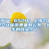 涨了！6520！上海2022社保缴费基数公布，到手的钱又少了