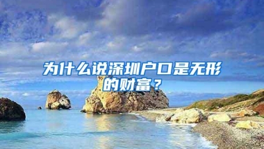 为什么说深圳户口是无形的财富？