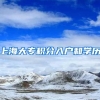 上海大专积分入户和学历