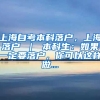 上海自考本科落户，上海落户 ｜ 本科生：如果一定要落户，你可以这样做...