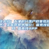 放大招！天津积分落户政策拟放宽！买新房额外加分！雷竞技官网 雷竞技APP