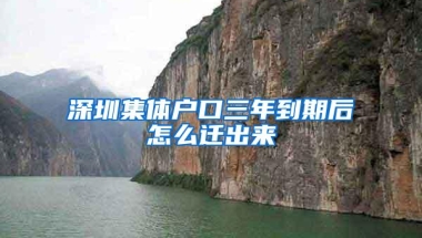 深圳集体户口三年到期后怎么迁出来
