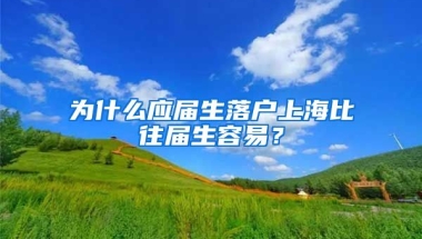 为什么应届生落户上海比往届生容易？