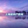 上海居转户咨询
