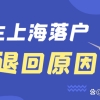 2022留学生落户｜常见退回原因