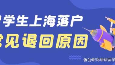 2022留学生落户｜常见退回原因