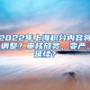 2022年上海积分内容将调整？审核放宽、变严、延续？