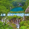 上海 居转户 科创 3倍