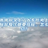 高中同学上了大专后考上狱警每次都要炫耀，怎么怼？