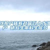 沈阳户籍新政吸引人才落户 研究生本科生居多