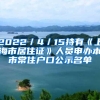 2022／4／15持有《上海市居住证》人员申办本市常住户口公示名单