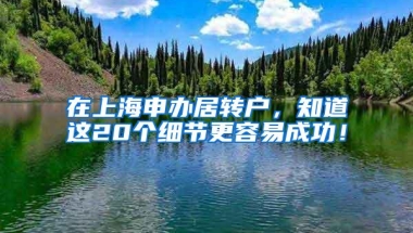 在上海申办居转户，知道这20个细节更容易成功！