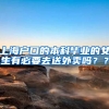 上海户口的本科毕业的女生有必要去送外卖吗？？