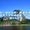 又一地放大招！南通多地连出人才引进政策，＊补贴54万！