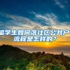 留学生如何落社区公共户，流程是怎样的？