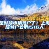 是时候申请落户了！上海居转户公示1516人