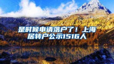 是时候申请落户了！上海居转户公示1516人