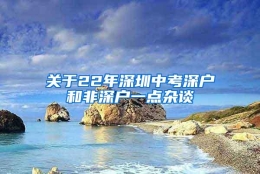 关于22年深圳中考深户和非深户一点杂谈