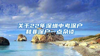 关于22年深圳中考深户和非深户一点杂谈