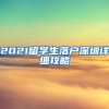 2021留学生落户深圳详细攻略