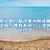 京沪的户籍改革为何进展缓慢，各有不同？｜李铁谈户改