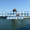 深圳一上市公司董事长被举报学历造假，中南大学追回博士学位