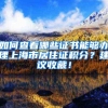 如何查看哪些证书能够办理上海市居住证积分？建议收藏！