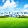 农村7年转上海户口积分需要多少
