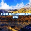 上海积分多少岁开始解年龄分