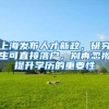 上海发布人才新政，研究生可直接落户，别再忽视提升学历的重要性