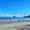 上海居转户调档方法