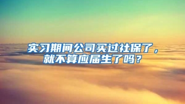 实习期间公司买过社保了，就不算应届生了吗？