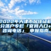 2022年天津市居住证积分落户专栏「官网入口+咨询电话」 申报指南