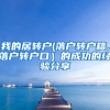 我的居转户(落户转户籍,落户转户口）的成功的经验分享