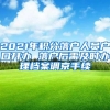 2021年积分落户人员户口开办 落户后需及时办理档案调京手续