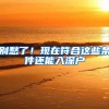 别愁了！现在符合这些条件还能入深户