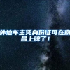外地车主凭身份证可在南昌上牌了！