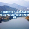 上海市引进人才申办本市常住户口试行办法实施细则