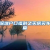 深圳户口福利之买房买车篇