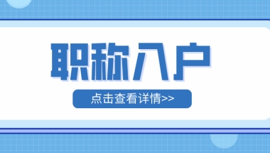 2022年考取职称可以入户深圳！