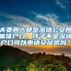 夫妻两人都是深圳公安局集体户口，孩子不是深圳户口可以申请安居房吗？