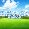 深圳学位真的“一位难求！”非深户孩子上学真难，看完很心酸