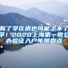 有了学区房也可能上不了学！2020上海第一批公办验证入户年限盘点
