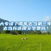 大专读了两年去当第三年去当兵还用交学费吗？