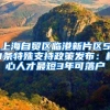上海自贸区临港新片区50条特殊支持政策发布：核心人才最短3年可落户