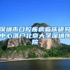 深圳市口腔疾病临床研究中心落户北京大学深圳医院