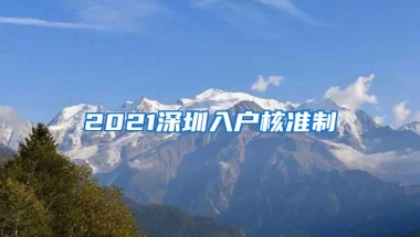 2021深圳入户核准制