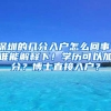 深圳的几分入户怎么回事，谁能解释下！学历可以加分？博士直接入户？