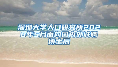 深圳大学人口研究所2020年5月面向国内外诚聘博士后